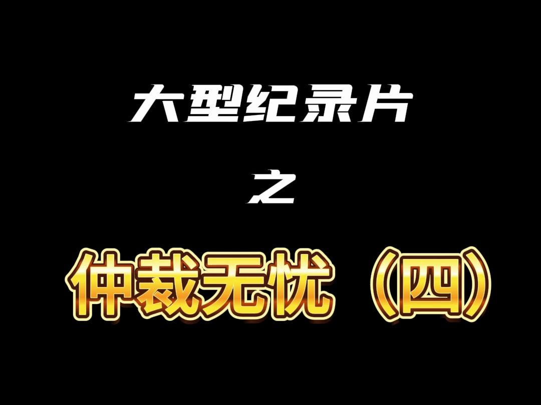 大型纪录片之仲裁无忧(四) 上海,确认劳动关系,超过一年未签合同二倍工资差额哔哩哔哩bilibili