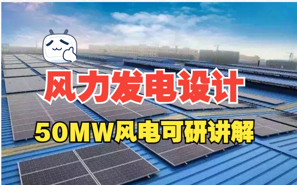 风力发电设计丨风电工程丨某50MW风电可研讲解丨孙老师哔哩哔哩bilibili