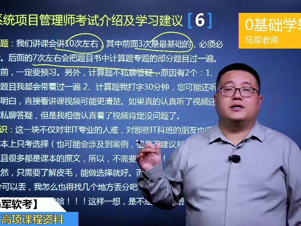 马军老师软考高级信息系统项目管理师课程:考试介绍及学习建议6哔哩哔哩bilibili