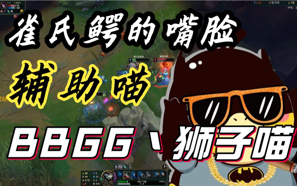 【bbgg丶狮子喵】雀氏鳄的嘴脸!