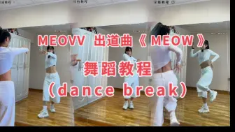 下载视频: 【小姨妈】MEOVV出道曲《Moew》舞蹈教学（翻跳+喊拍教程+慢倍速）