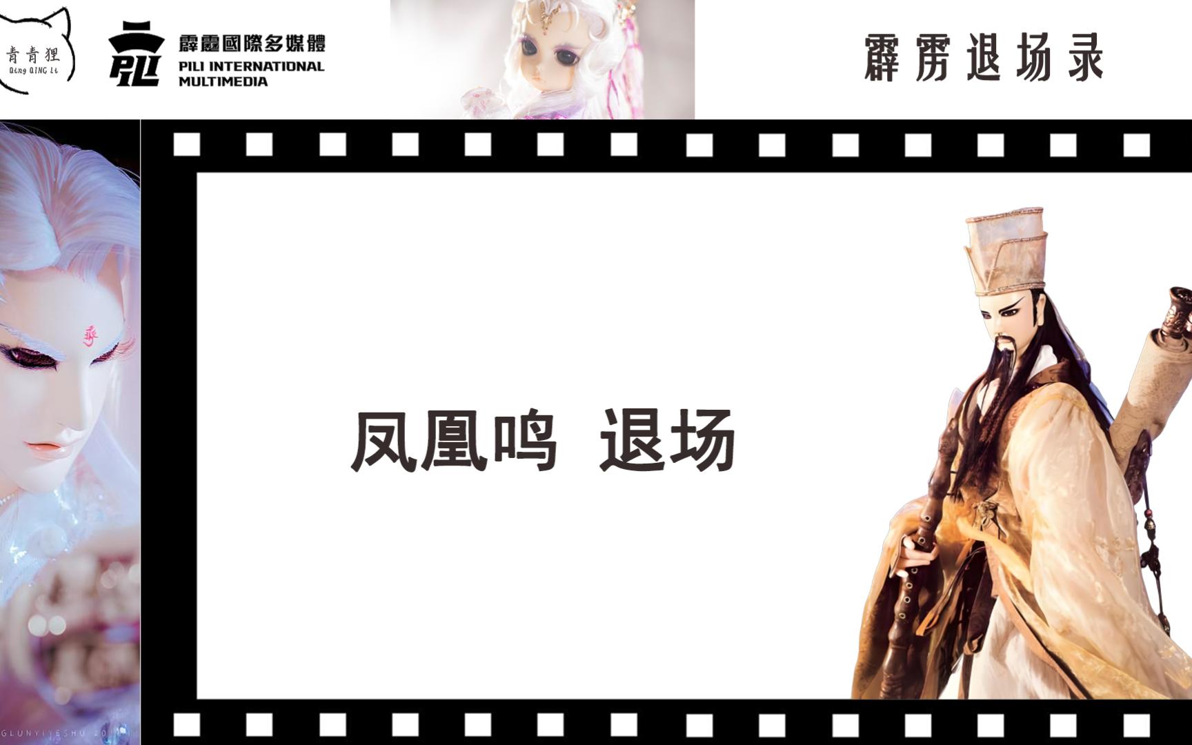 霹雳退场录———道隐——凤凰鸣 退场(闽南语)