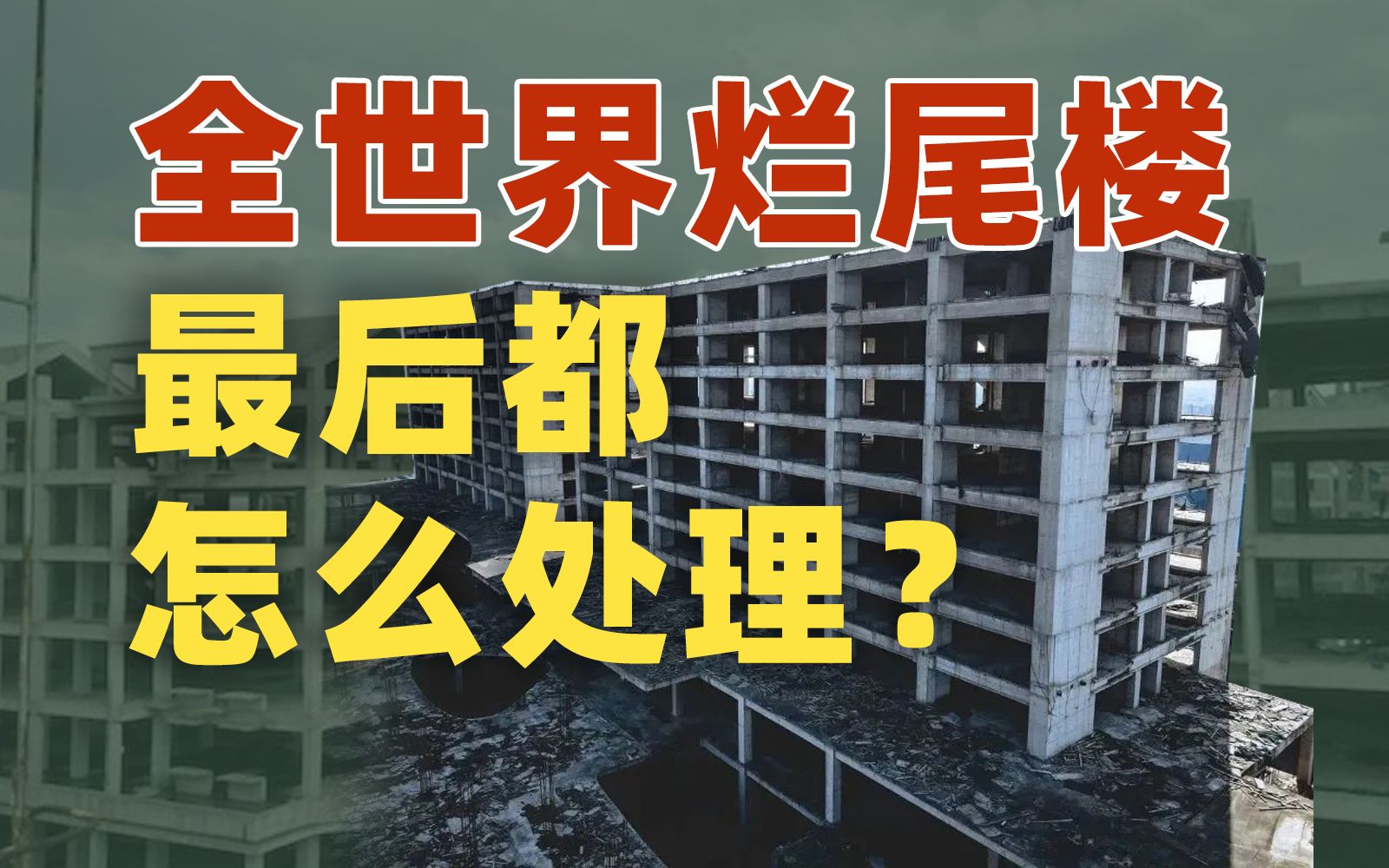 全世界都有的烂尾楼,最后都是如何处理掉的?【雪鸡观察局272】哔哩哔哩bilibili