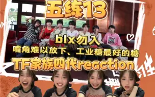 Download Video: 【TF家族四代reaction】嘴角难以放下、工业糖最好的糖。。