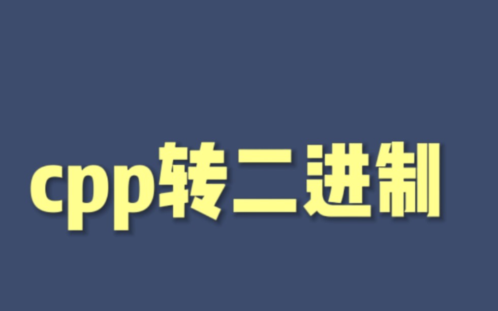 【Cpp转二进制】Cpp转二进制教程和二进制如何查看方法,二进制到底是什么东西?哔哩哔哩bilibili