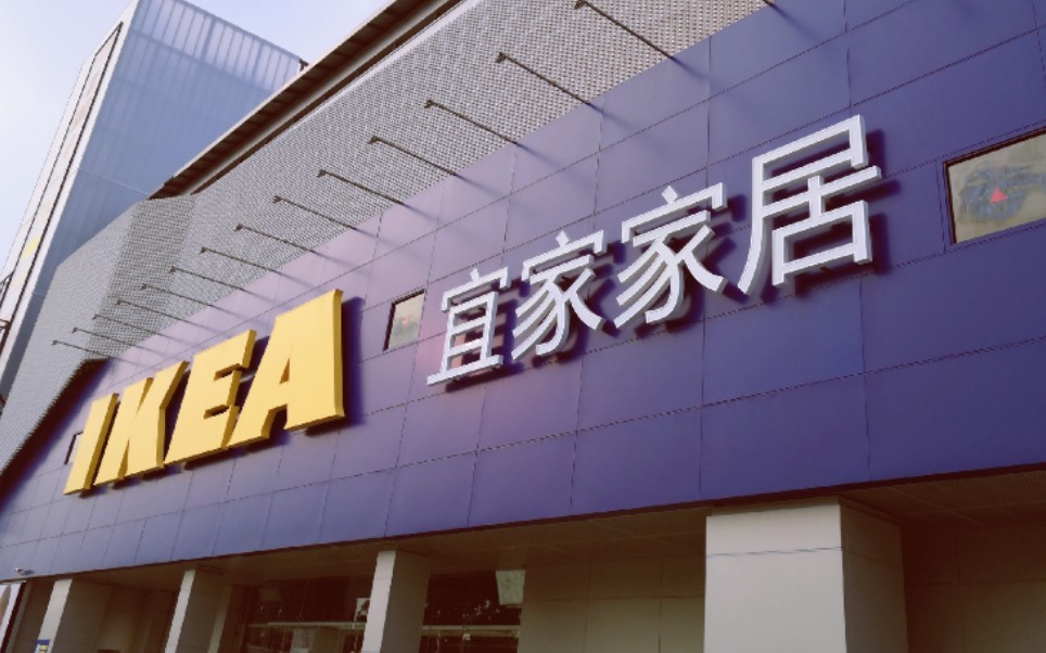 IKEA宜家哔哩哔哩bilibili