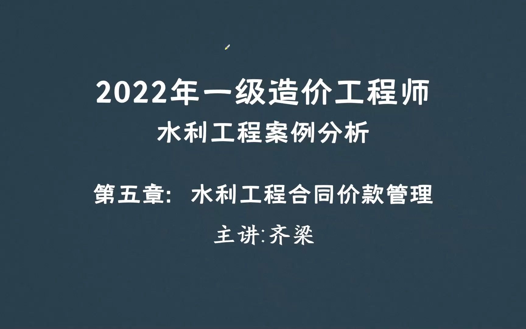 [图]2023年一级造价工程师（水利工程）精讲第五章第2讲：专题-水协五章案例九网络计划与流水施工（二）