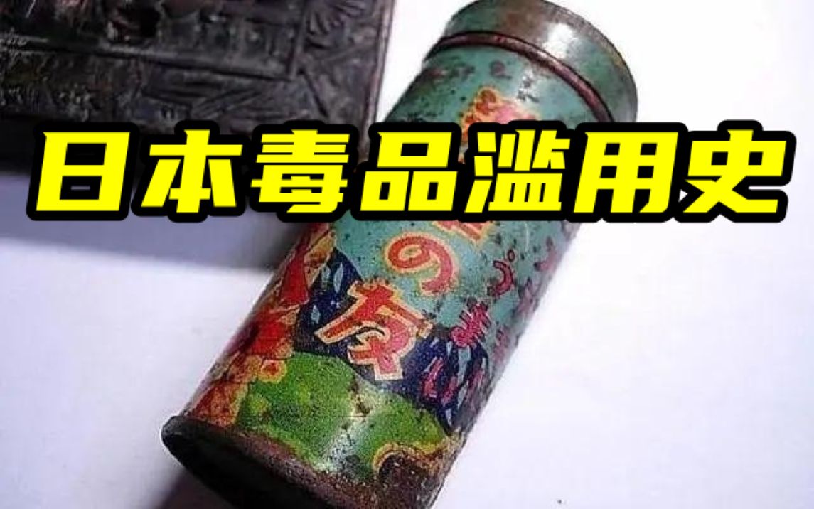 给士兵发毒品?日本毒品滥用有多疯狂?【欲望国度】哔哩哔哩bilibili