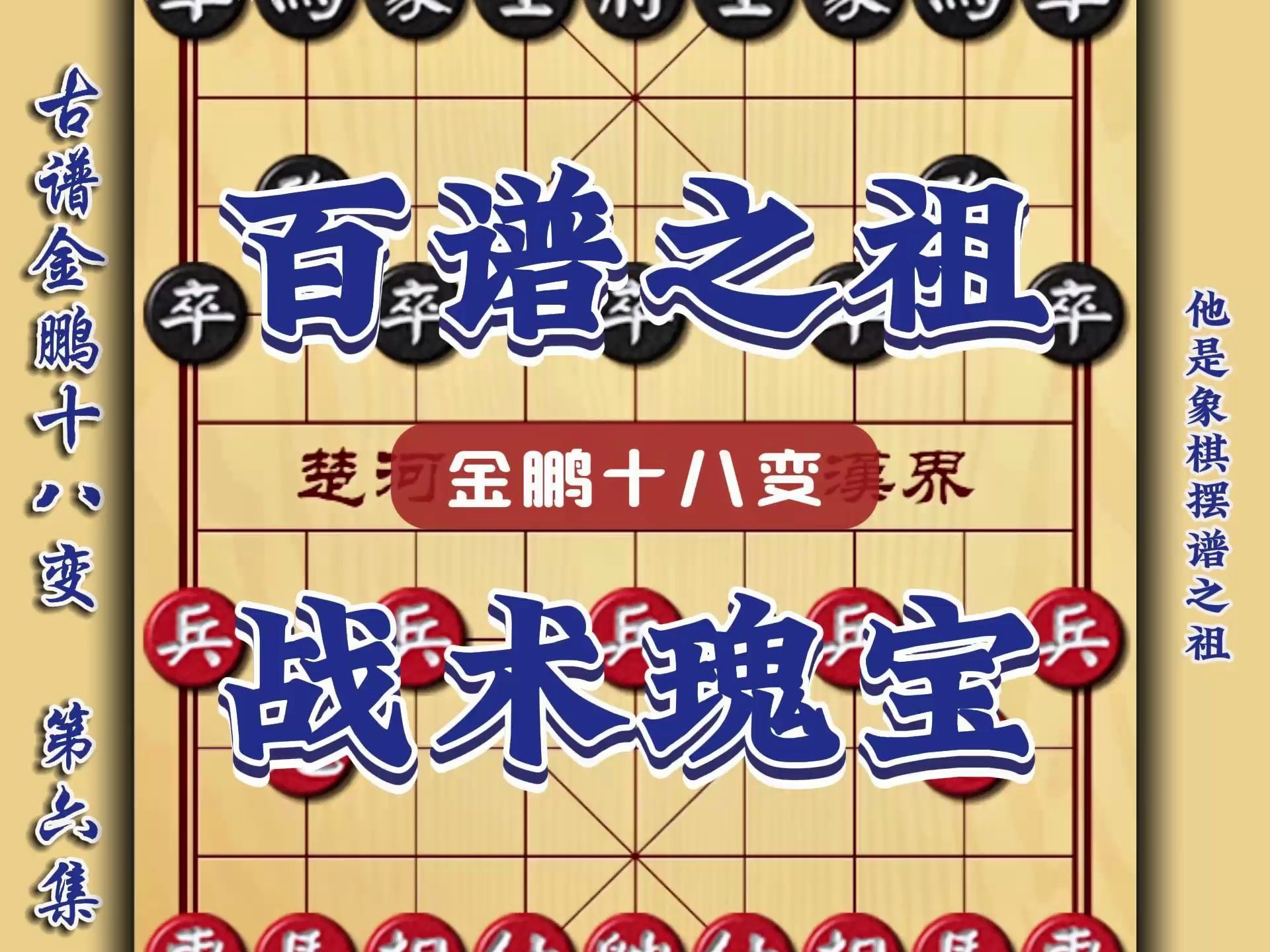 他是象棋百谱之祖也是象棋战术的瑰宝古老棋谱中的奥秘金鹏十八变桌游棋牌热门视频