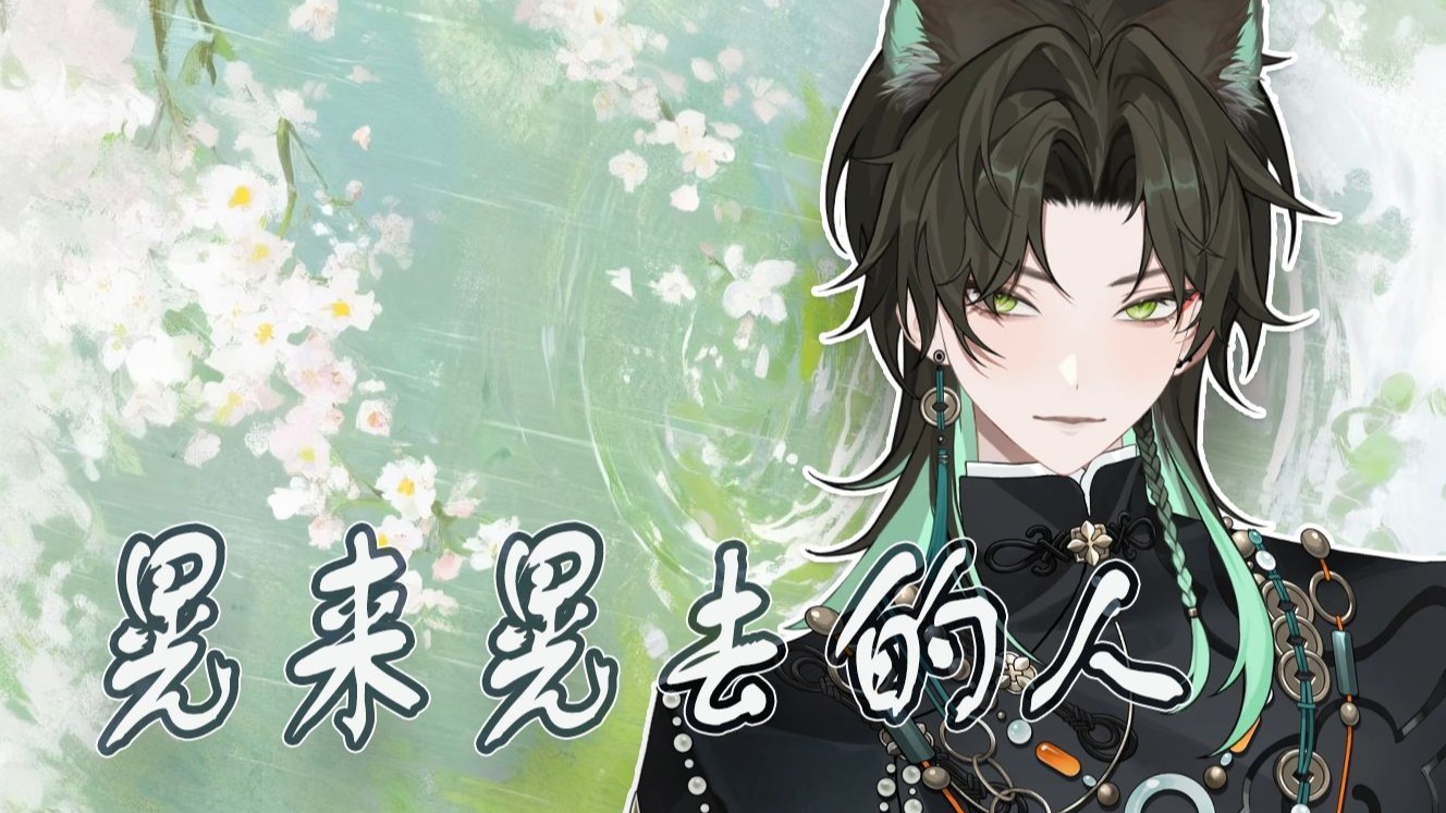 【阿久Aku】晃来晃去的人（20250827）