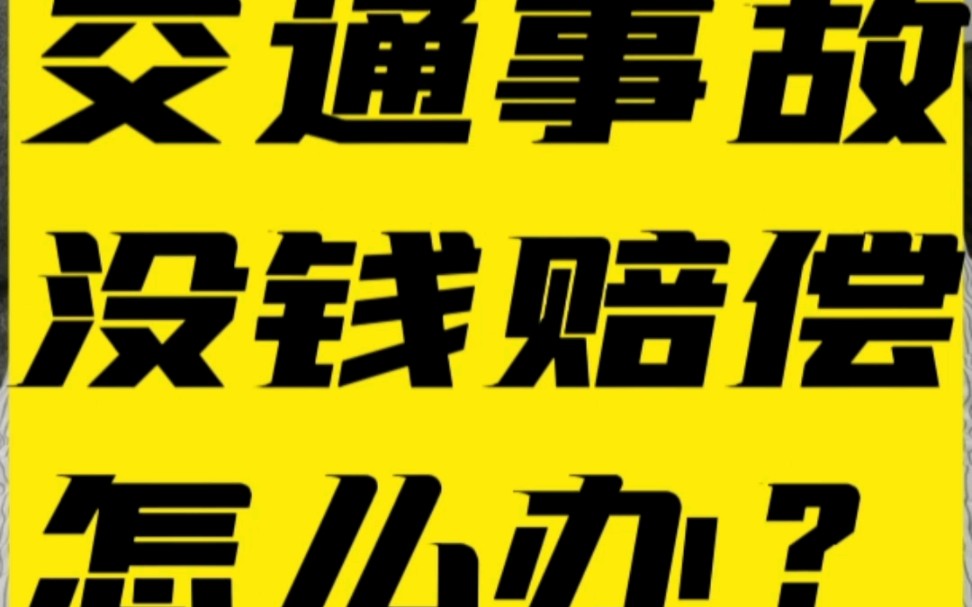 发生交通事故肇事司机没钱赔偿怎么办? #交通事故 #伤残鉴定 #北京交通事故免费咨询哔哩哔哩bilibili