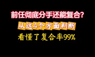 下载视频: 前任彻底分手还能复合？从这4个方面判断！看懂了复合率99%！分手挽回 失恋挽回 挽回前任 挽回婚姻 挽回男朋友 挽回女朋友 恋爱复合 感情修复 自我提升必学版！