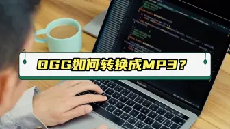 Tải video: ogg怎么转mp3格式？安利3种ogg转换mp3的靠谱方法！