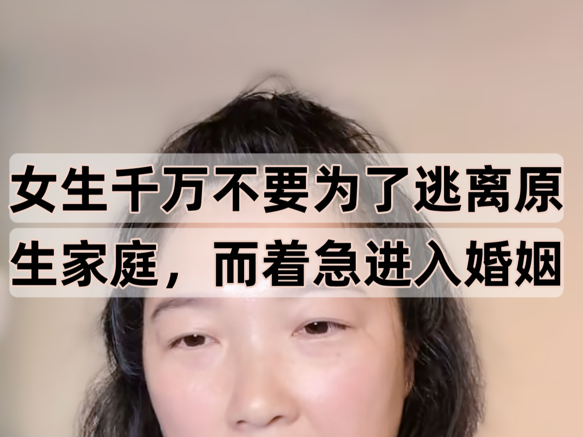 [图]用结婚来逃离原生家庭的女生，等着你的大概率是二次伤害！视频来自《基层女性》作者@玲玲Peter和四只猫