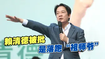 Video herunterladen: 火力全开！国民党强力战将点名赖清德是落跑“祖师爷”