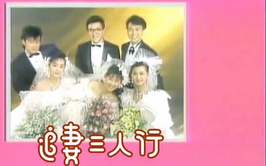 [图]【怀旧】1989年《追妻三人行》（林在培，李天柱，李亚明，蓝心湄，涂善妮，赵永馨 ）