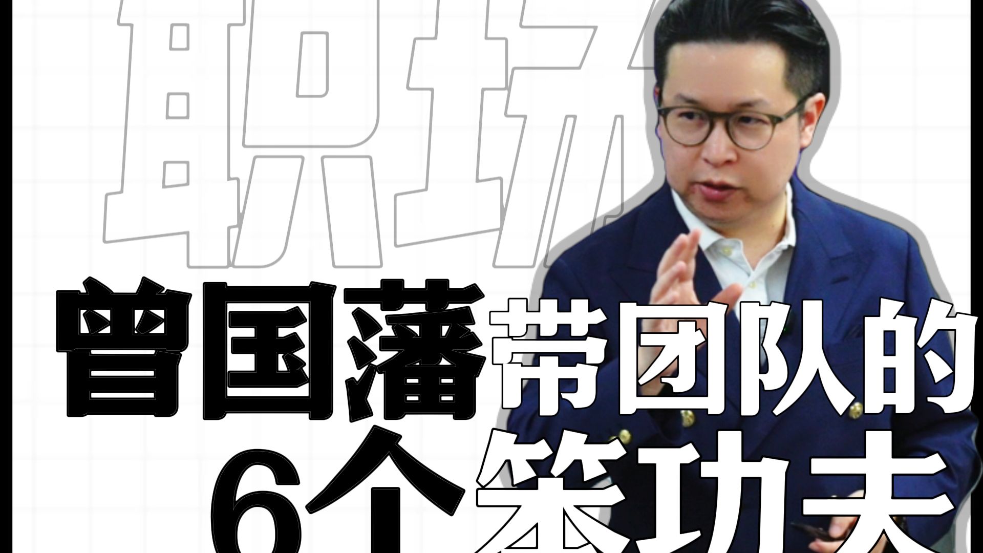 一条视频教会你：曾国藩带团队的 6 个“笨功夫”