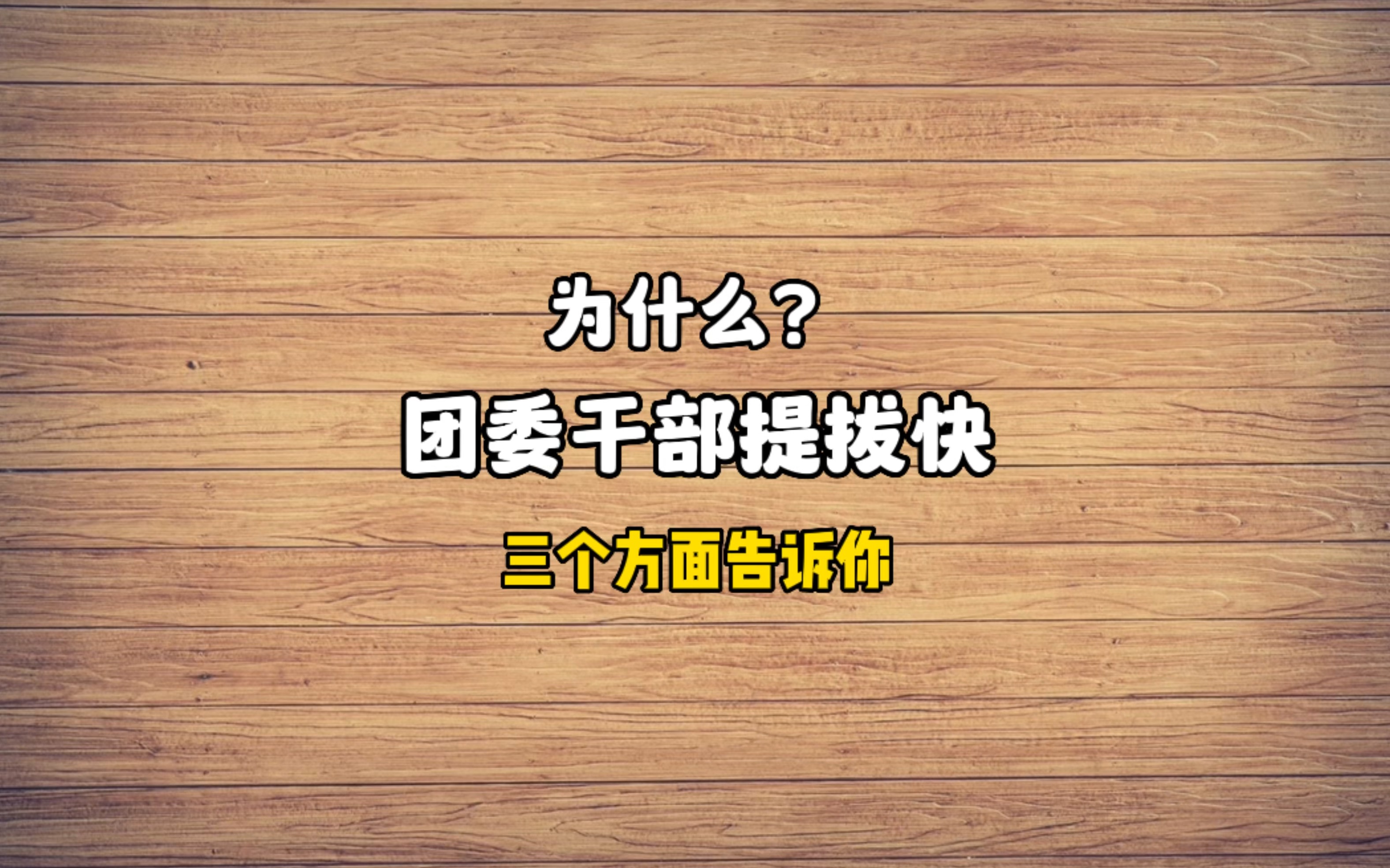 你知道如何能被提拔?为什么团委干部这么看?哔哩哔哩bilibili