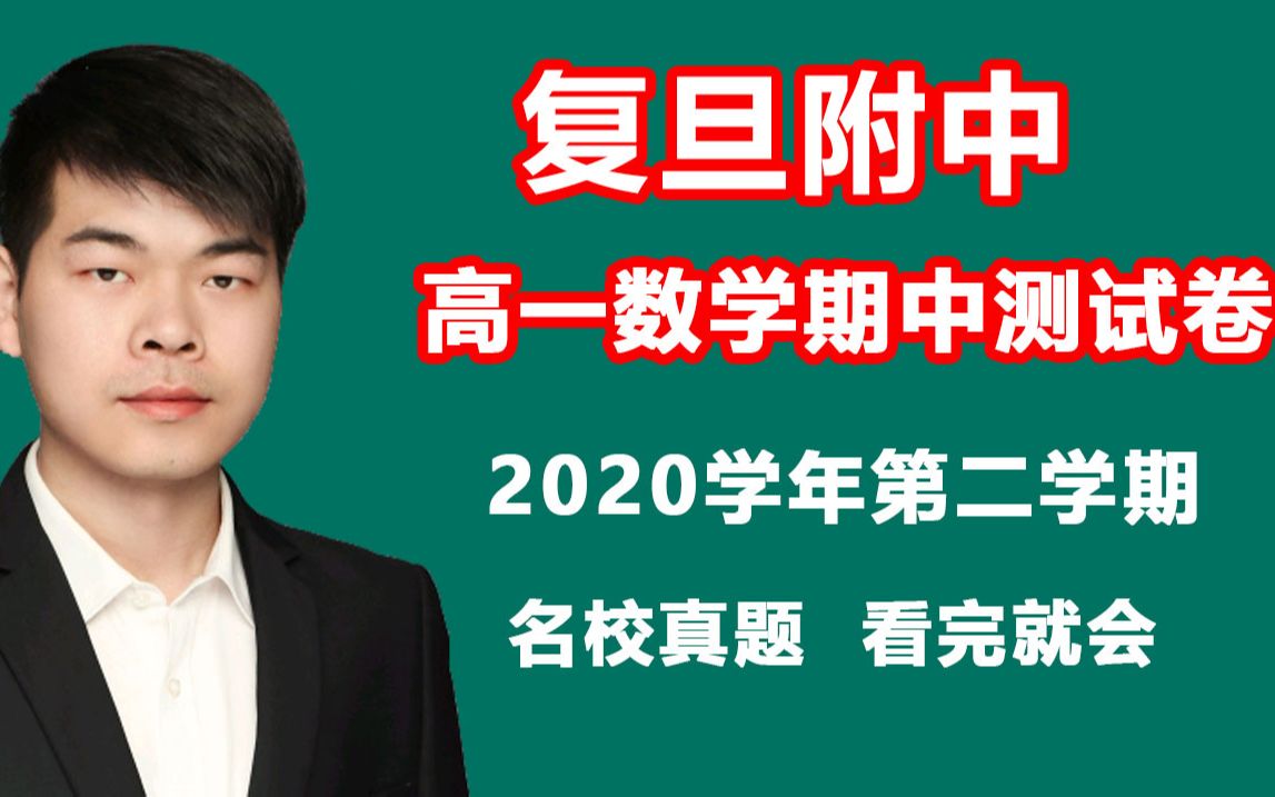 【高一数学】复旦附中 2020年高一数学期中考测试卷真题讲解 高一数学期中考试卷名校讲解 高中数学真题讲解 高中数学解题技巧哔哩哔哩bilibili