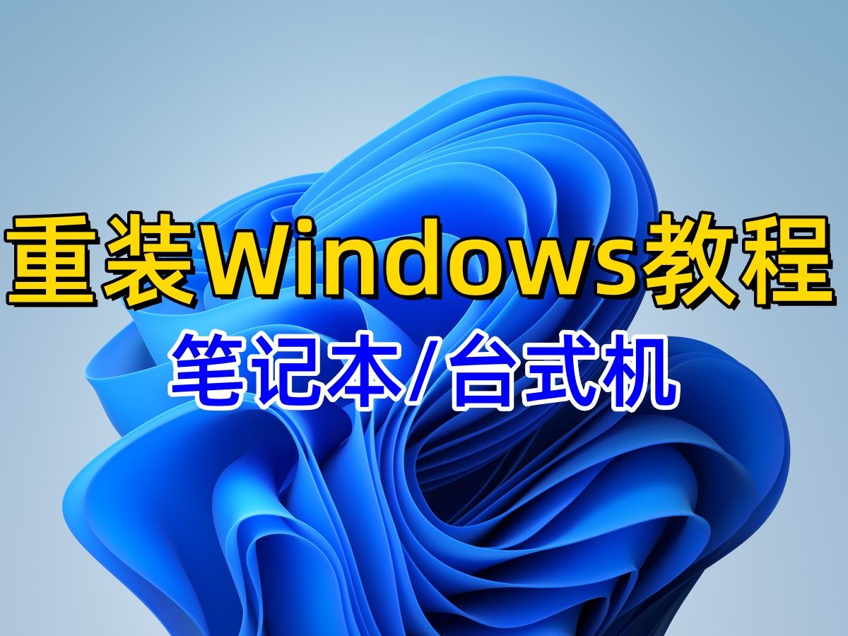 【电脑知识分享】电脑重装Windows系统教程 无需U盘一键装机 只需10秒 Win7/Win10/Win11 笔记本与台式电脑哔哩哔哩bilibili