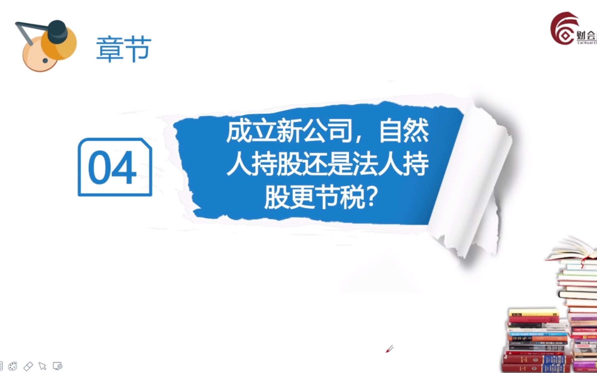 【会计实操】成立新公司,自然人持股还是法人持股更节税?哔哩哔哩bilibili