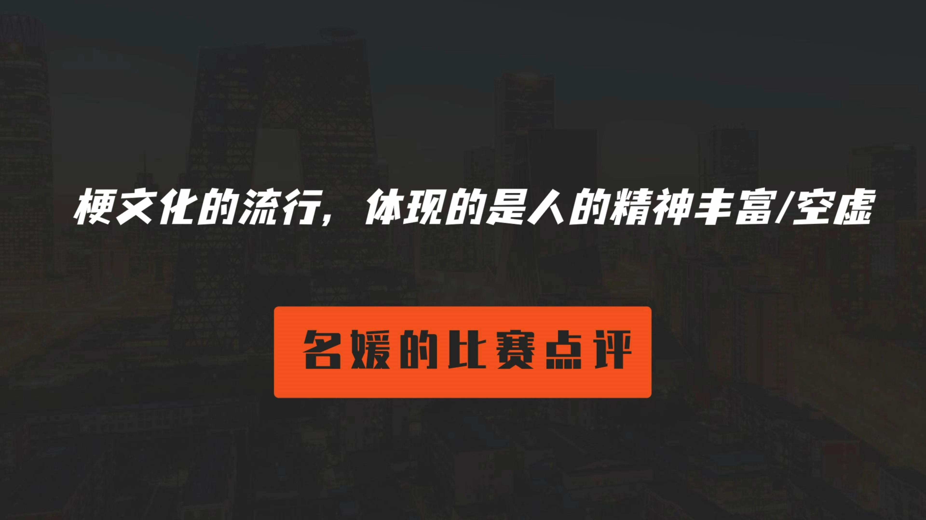 梗文化的流行,体现的是人的精神丰富/空虚【全国赛点评】哔哩哔哩bilibili