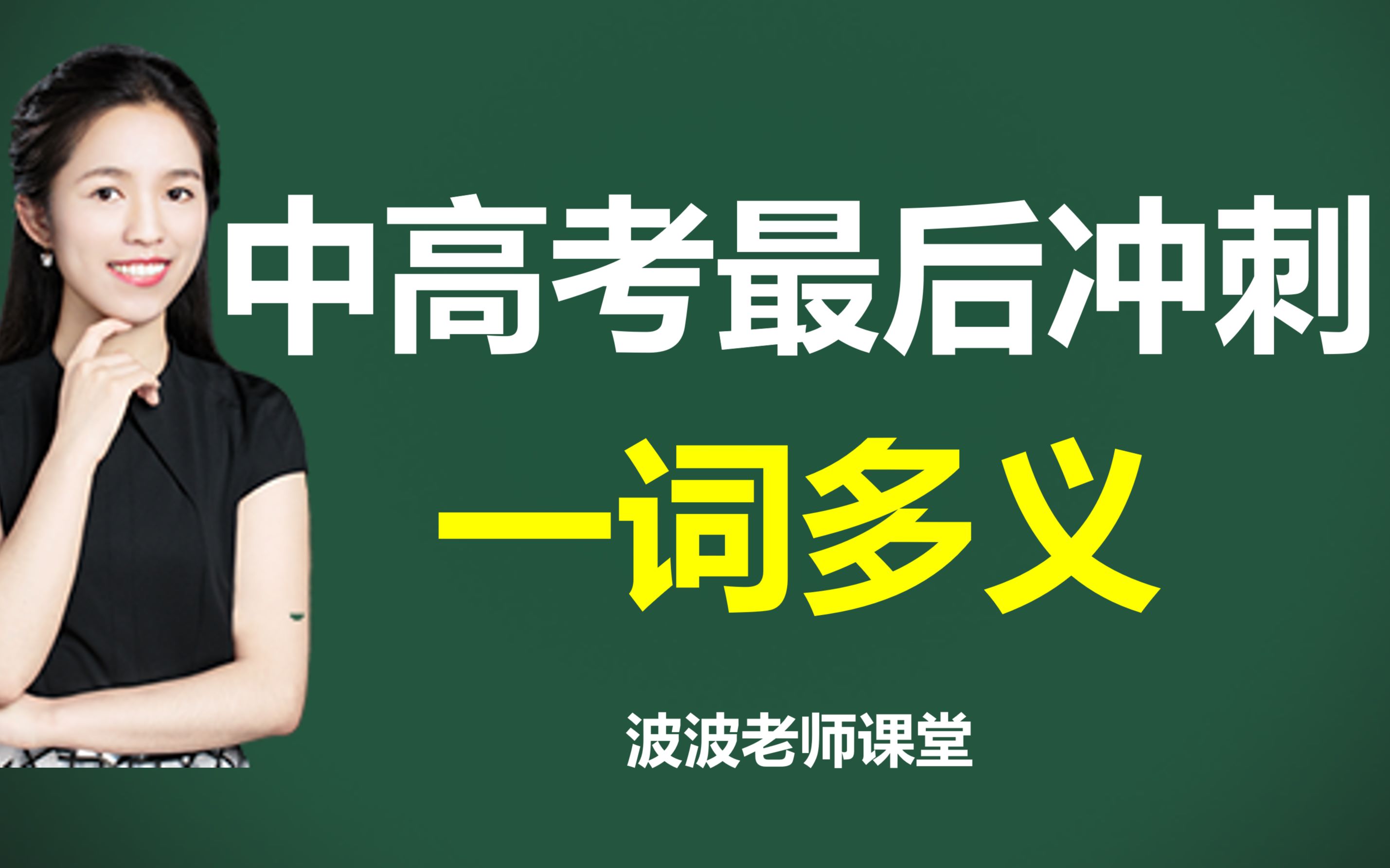 【重磅】学霸必备!150个中高考“一词多义”重点词汇,考试时别不会用!哔哩哔哩bilibili