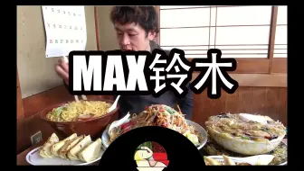 日本大胃王吃播max 铃木美味铃木カ盛 With中島佳代 哔哩哔哩 Bilibili