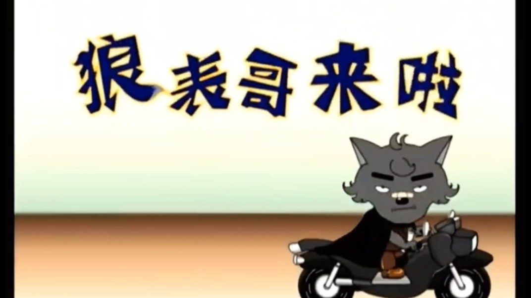 喜羊羊与灰太狼 第112集 狼表哥来了