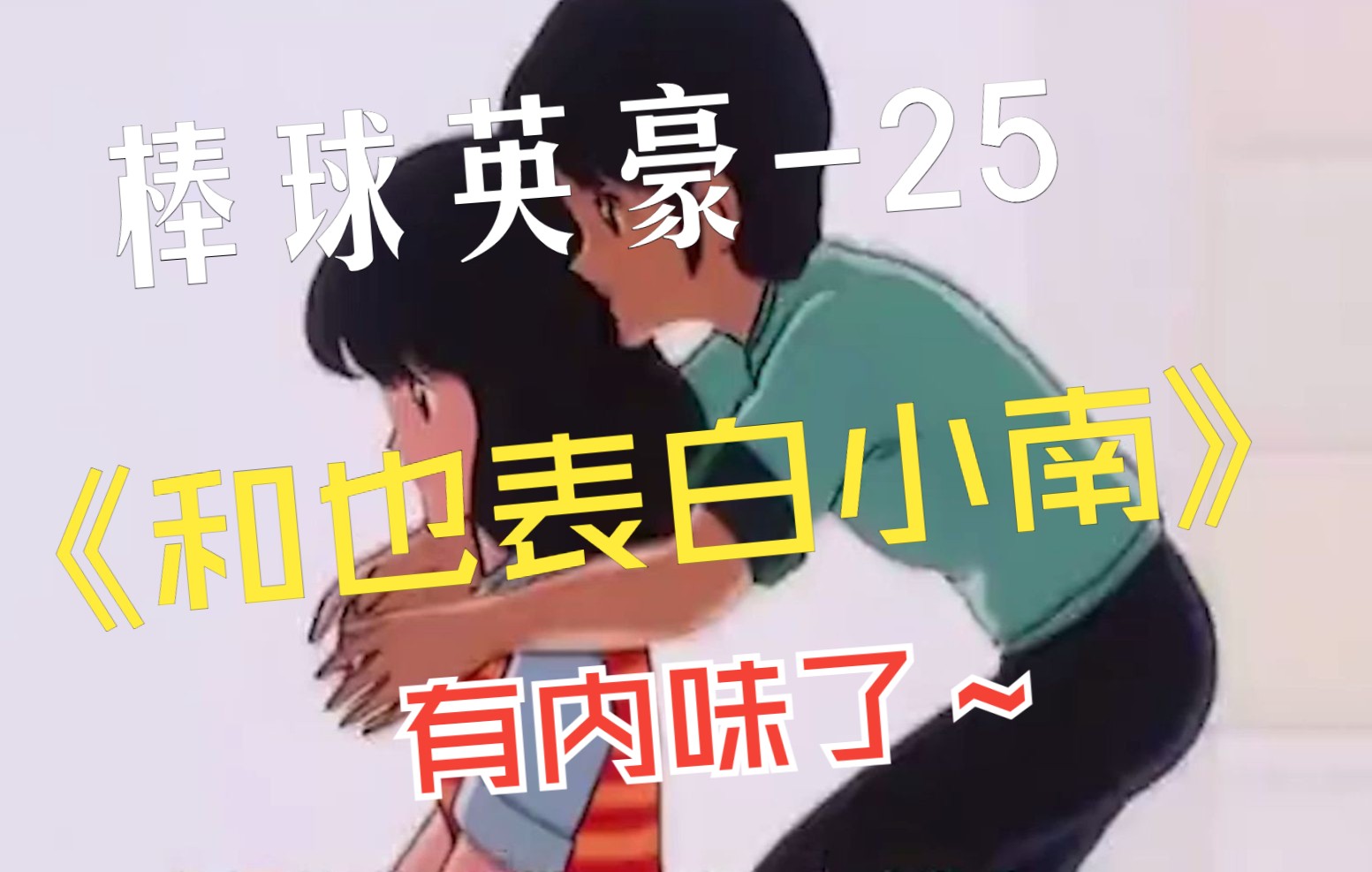 棒球英豪25和也表白小南哔哩哔哩bilibili