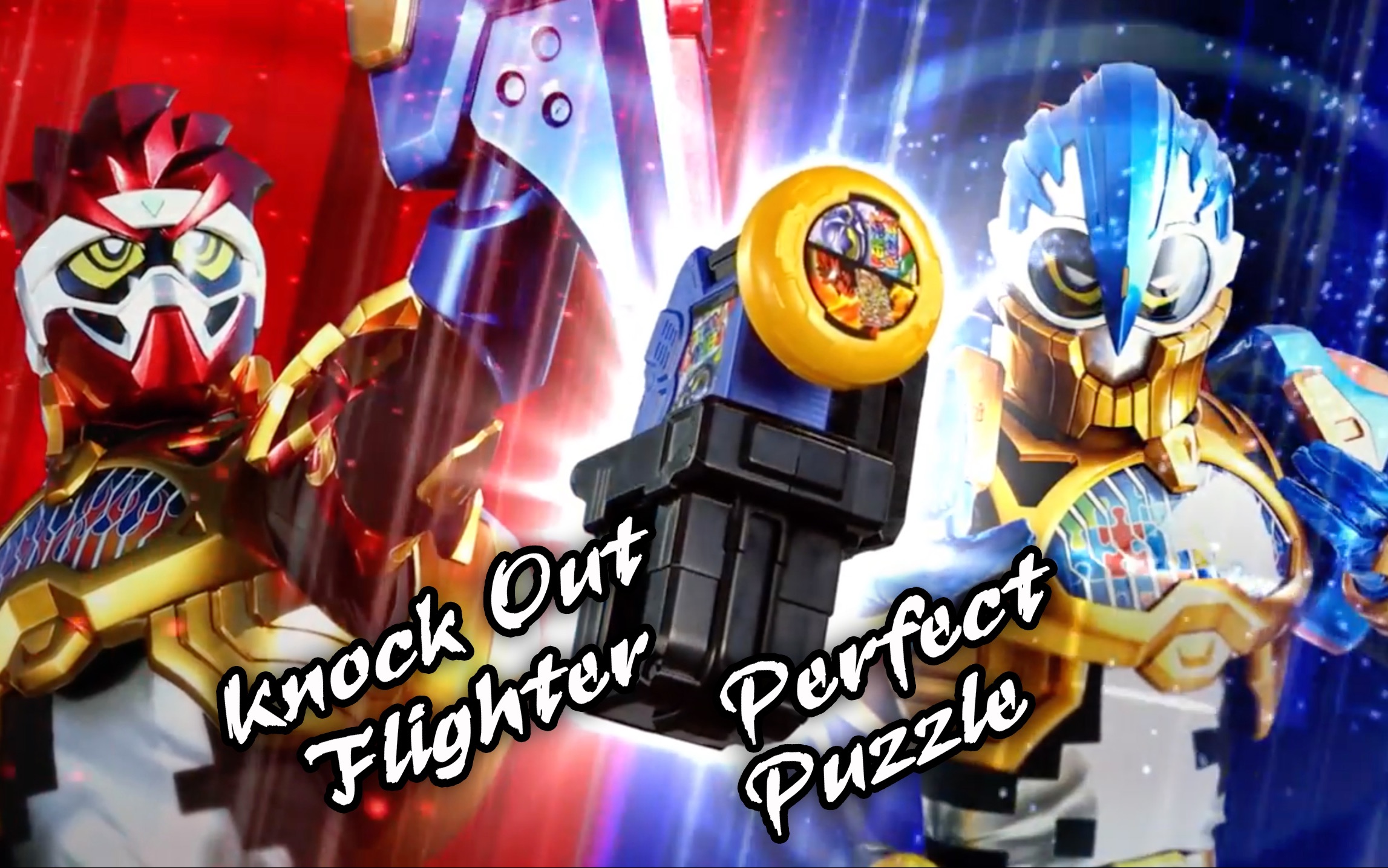 【youtube轉載】假面騎士para-dx knockout fighter & perfect puzzle