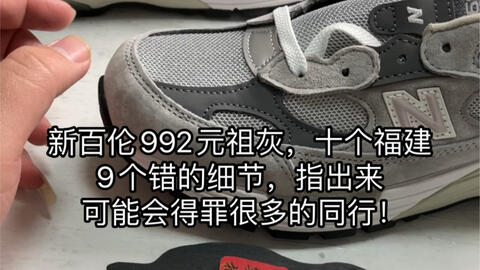 New Balance应该冲992还是993？？New Balance 992 vs. 993 外型脚感 