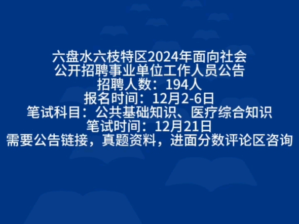 六盘水六枝特区2024年面向社会公开招聘事业单位工作人员招聘人数:194人报名时间:12月26日笔试科目:公共基础知识、医疗综合知识哔哩哔哩bilibili