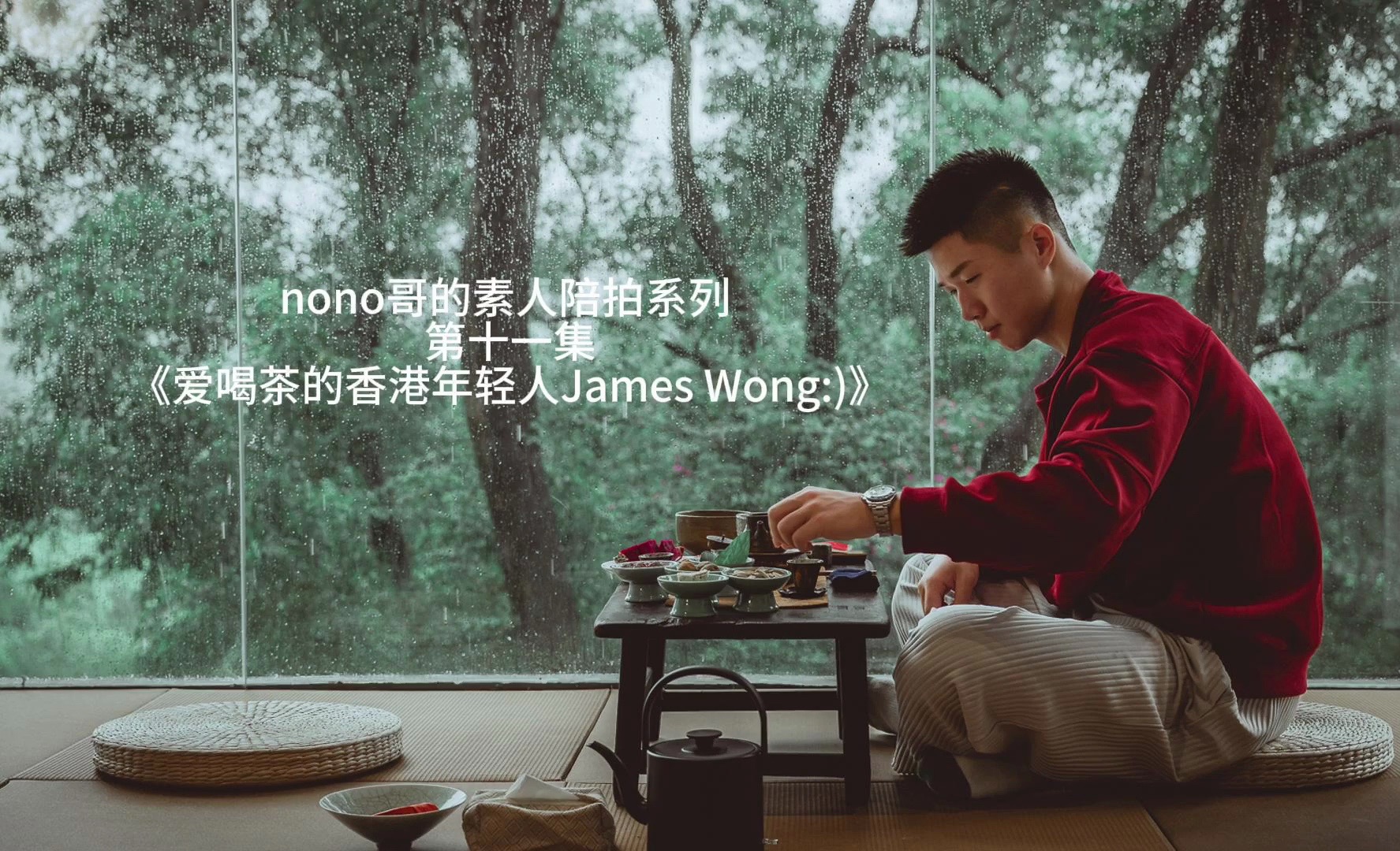 nono哥的素人陪拍系列 第十一集 《爱喝茶的香港年轻人james wong:)》