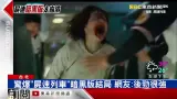 Скачать видео: 驚爆「釜山行」暗黑版結局 網友：後勁很強