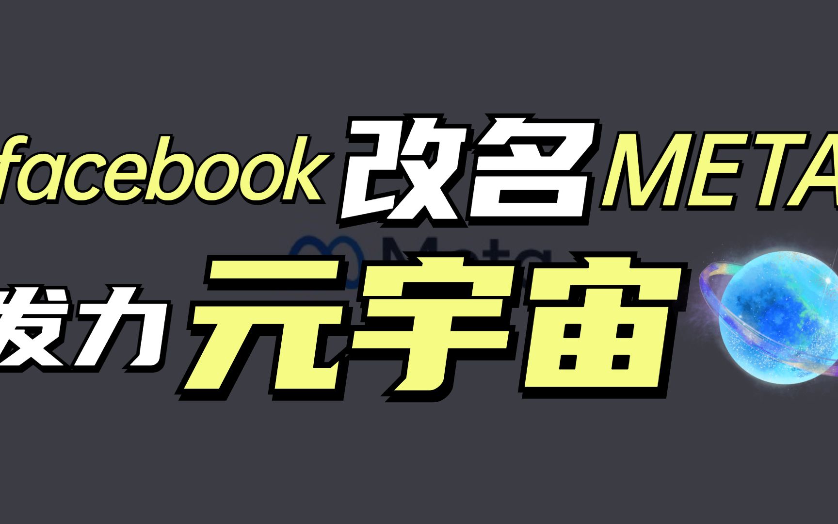 Facebook改名Meta,扎克伯格下的什么棋?【KIN说】哔哩哔哩bilibili