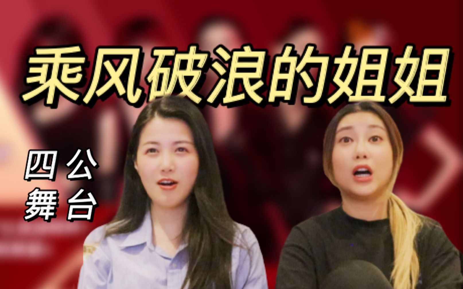 浪姐6. 四公Reaction之香港博主爆笑加盟哔哩哔哩bilibili