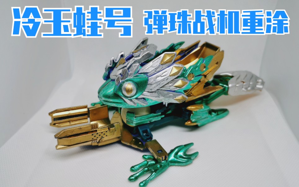 五一特别篇弹珠传说冷玉蛙战号重涂童年玩具系列