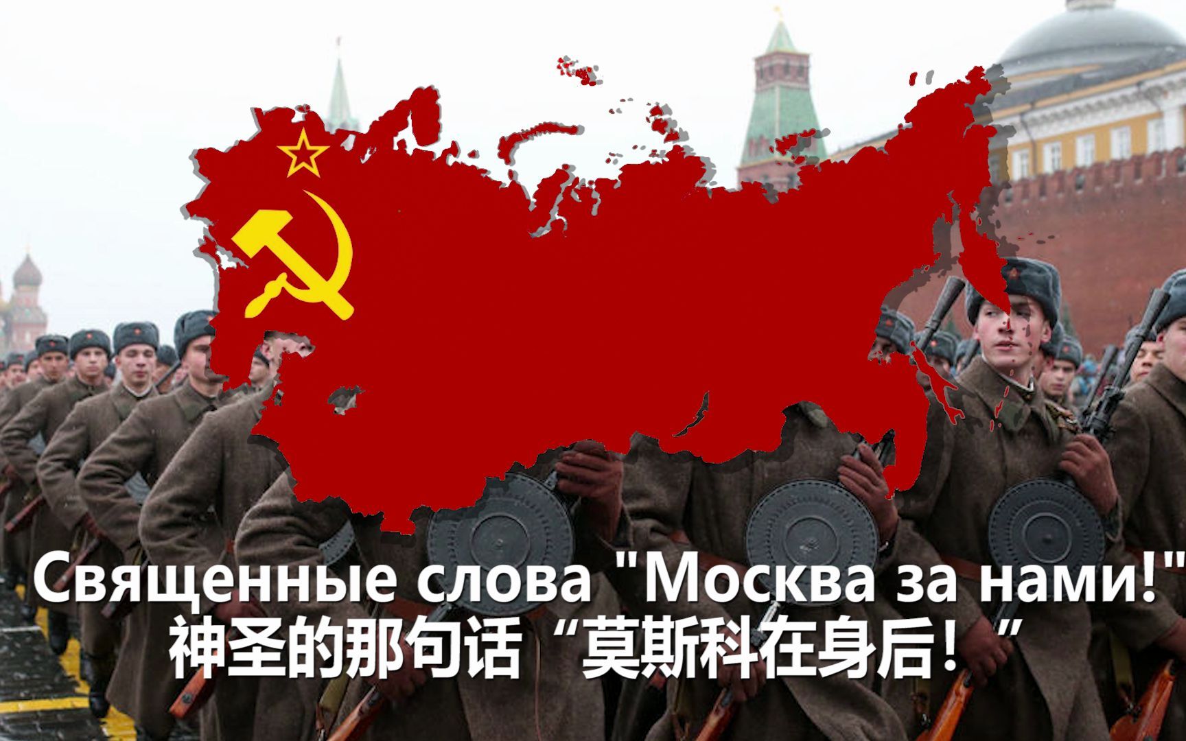 [图]【苏联军歌】我们是人民的军队 Мы армия народа