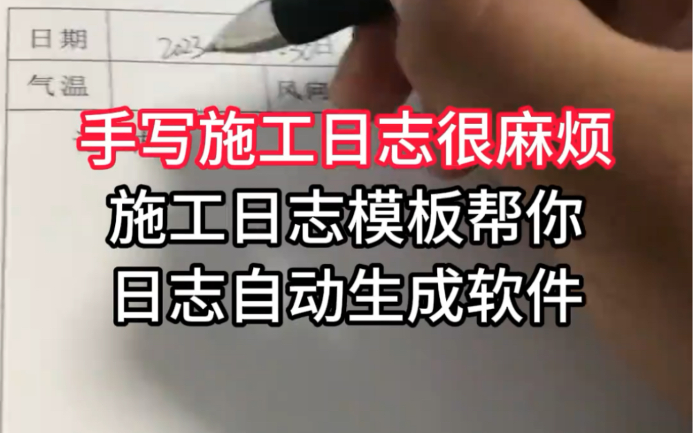 手写施工日志很麻烦,施工日志模板帮你日志自动生成软件哔哩哔哩bilibili