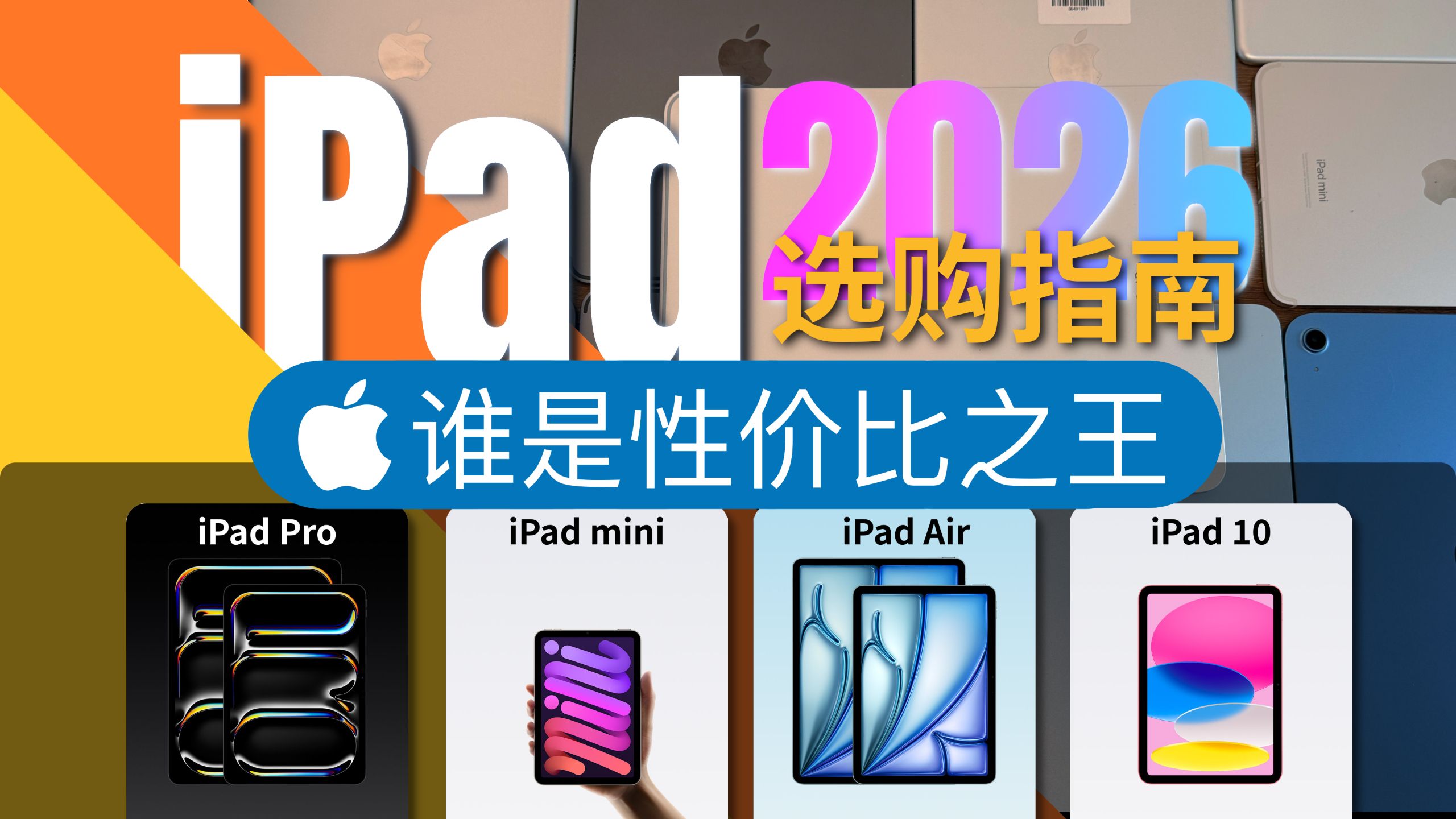 【真机实测】谁是iPad性价比之王?2026最新二手iPad选购指南(¥858~¥8388)你想知道的都在这里!数码懒人包18