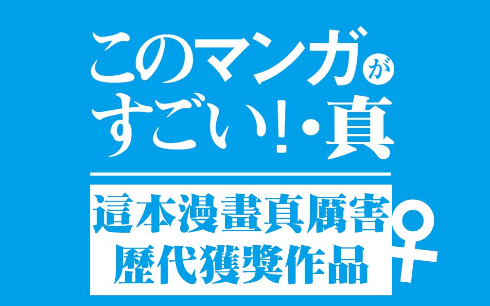 [图]这本漫画真厉害！历届获奖作品盘点——女性部门