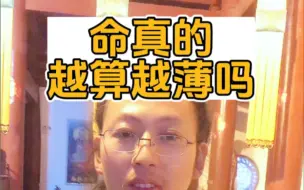 Download Video: 命真的越算越薄吗？