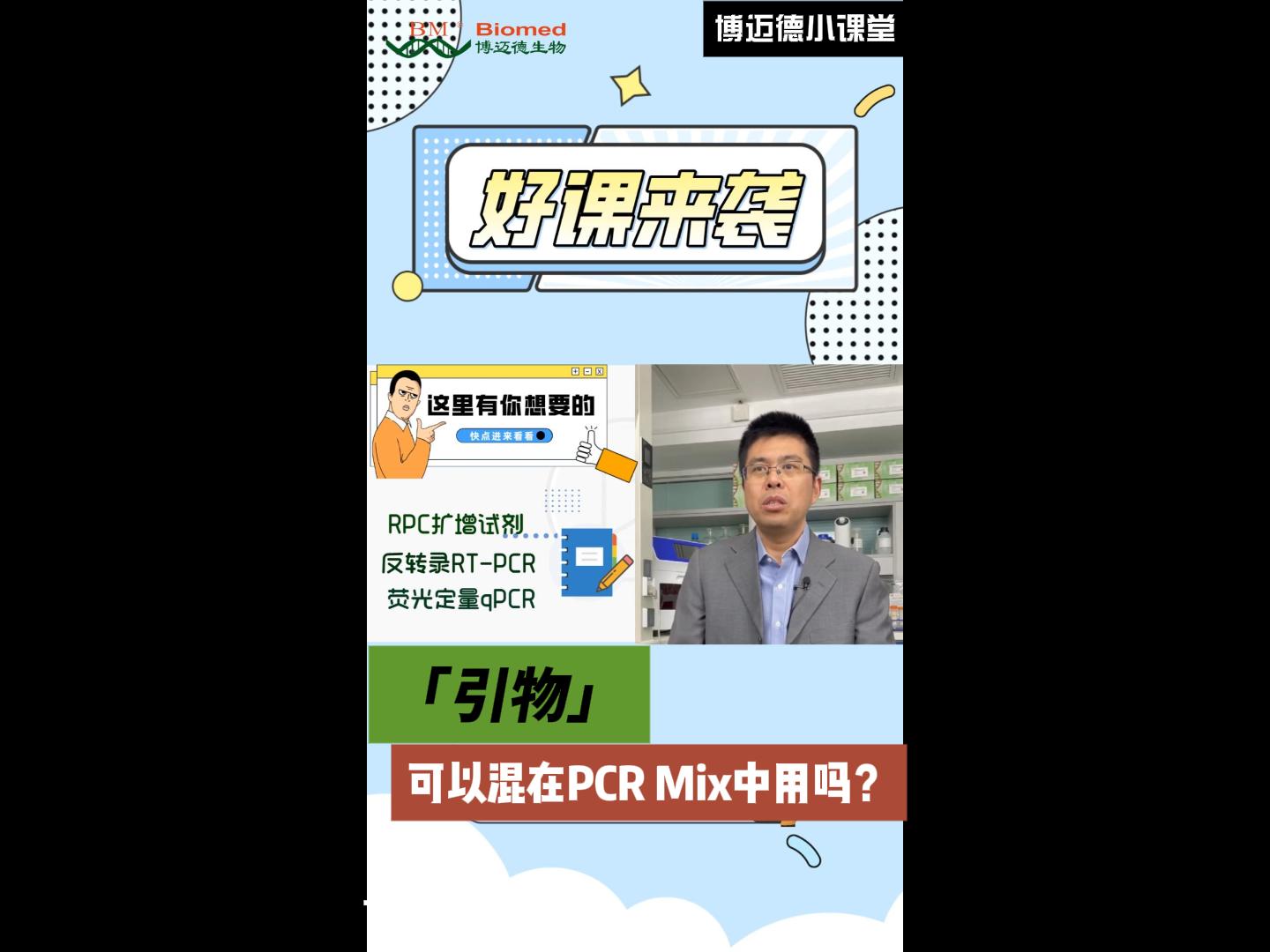 引物可以直接混在PCR Mix中用吗?哔哩哔哩bilibili