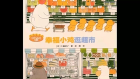 幼儿教育 绘本故事 幸福小鸡逛超市 哔哩哔哩 つロ干杯 Bilibili