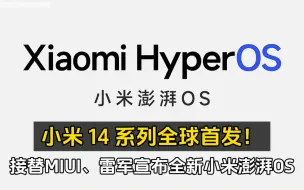 Video herunterladen: 接替MIUI、雷军宣布全新小米澎湃OS：小米14全球首发！