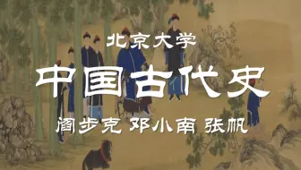 【公开课】北京大学：中国古代史（全172讲）