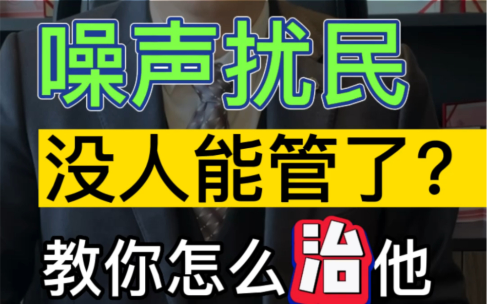 [图]噪音扰民，没人能管了？教你怎么治他 #噪音扰民 #法律咨询 #律师