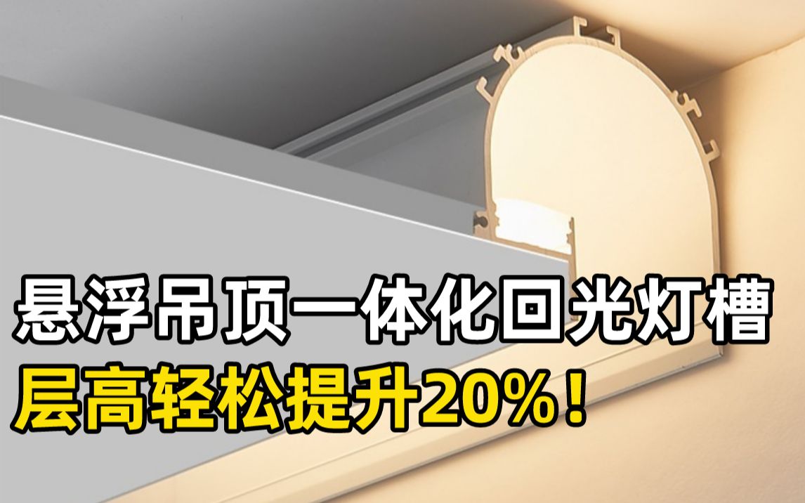 悬浮吊顶一体化回光灯槽,层高轻松提升20%!哔哩哔哩bilibili