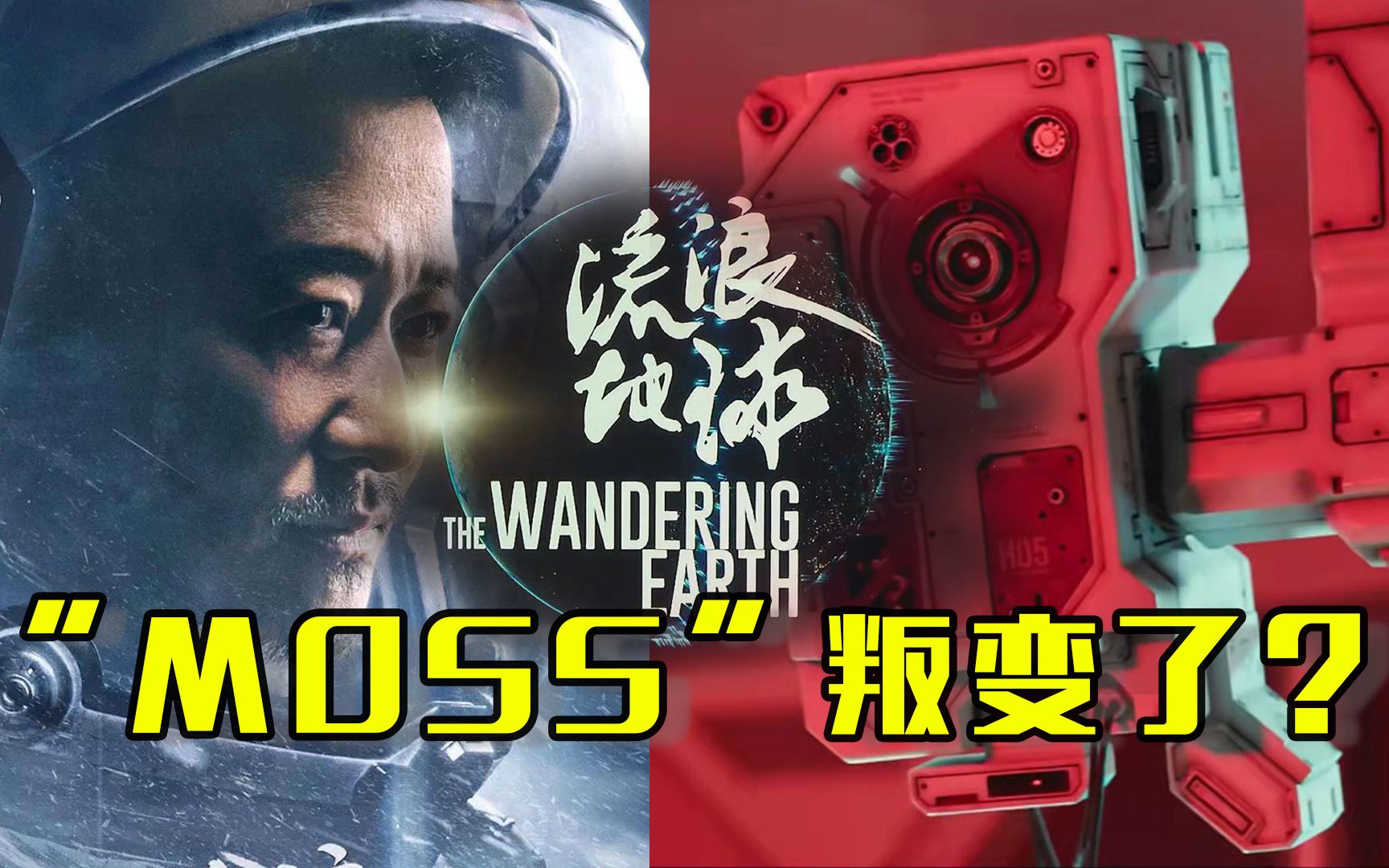 流浪地球中的moss你还记得吗
